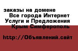 Online-заказы на домене Hostlund - Все города Интернет » Услуги и Предложения   . Крым,Симферополь